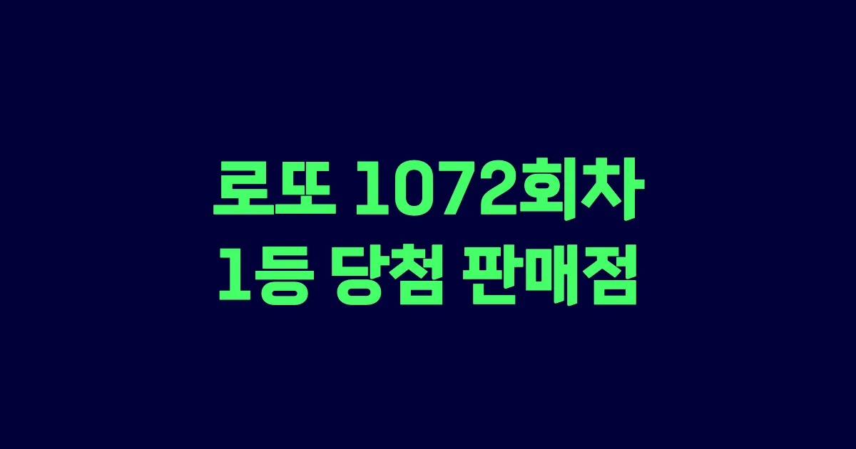 로또 1072회 1등 당첨 판매점과 지역 안내