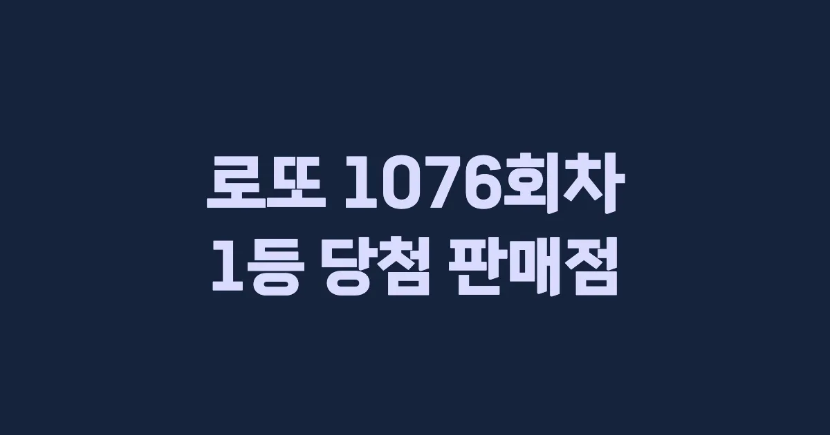 로또 1076회 1등 당첨 판매점과 지역 안내