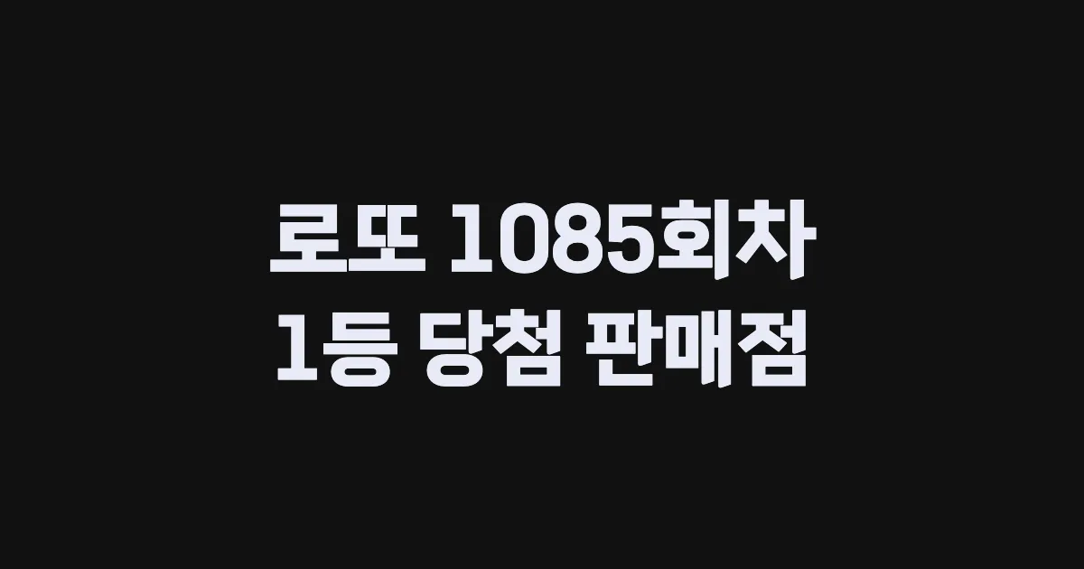 로또 1085회 1등 당첨 판매점과 지역 안내