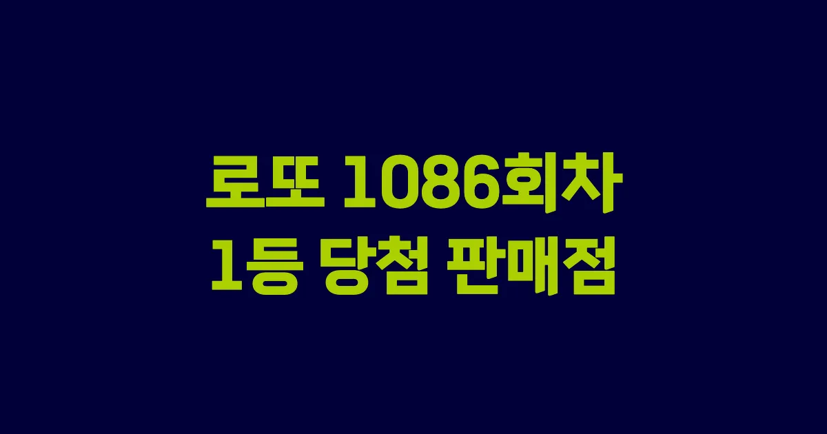 로또 1086회 1등 당첨 판매점과 지역 안내