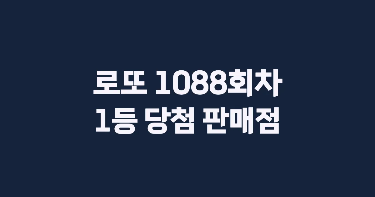 로또 1088회 1등 당첨 판매점과 지역 안내