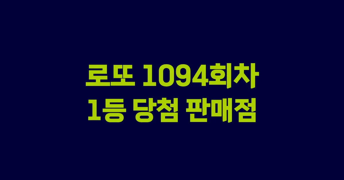 로또 1094회 1등 당첨 판매점과 지역 안내