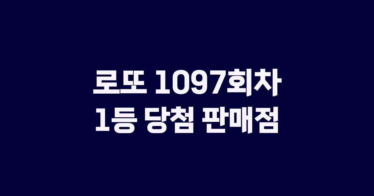 로또 1097회 1등 당첨 판매점과 지역 안내