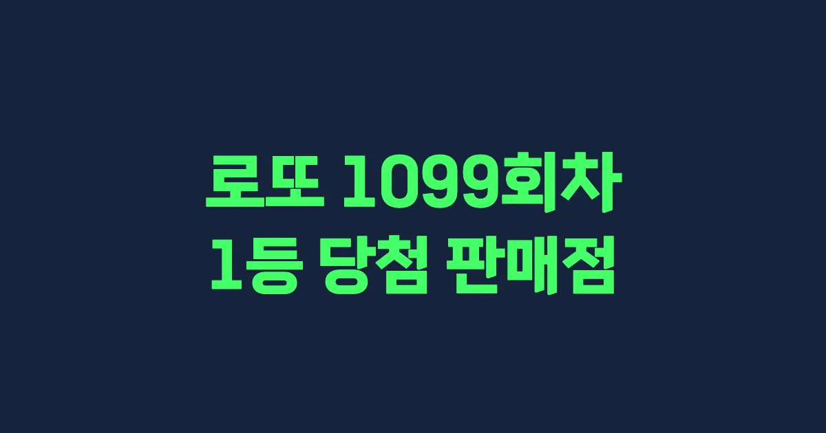 로또 1099회 1등 당첨 판매점과 지역 안내