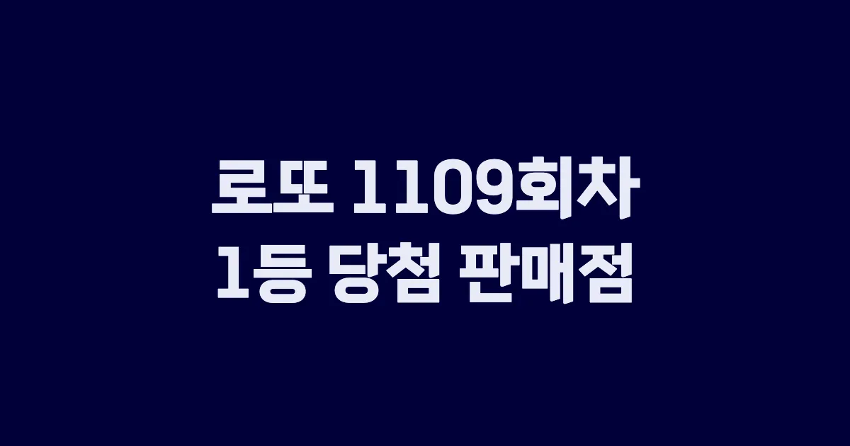 로또 1109회 1등 당첨 판매점과 지역 안내