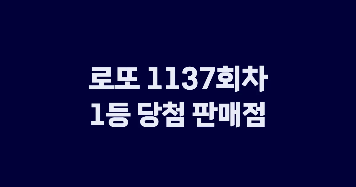 로또 1137회 1등 당첨 판매점과 지역 안내