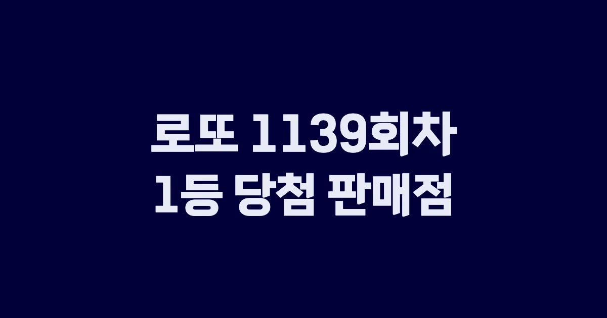 로또 1139회 1등 당첨 판매점과 지역 안내