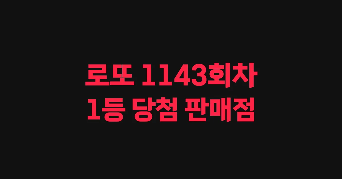 로또 1143회 1등 당첨 판매점과 지역 안내