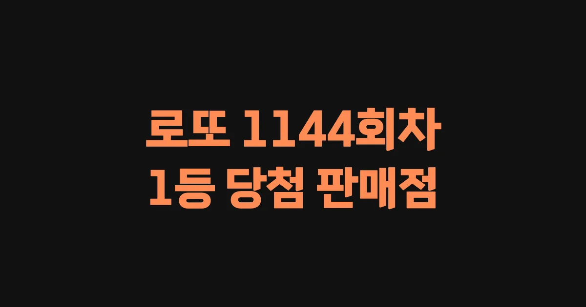 로또 1144회 1등 당첨 판매점과 지역 안내
