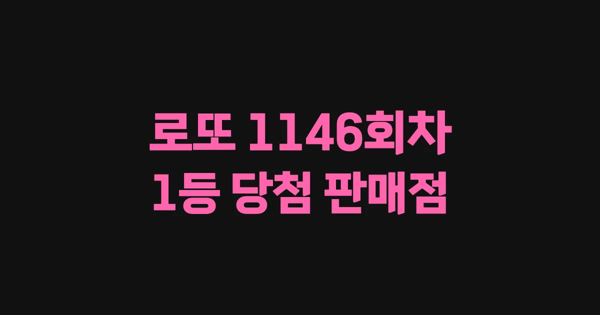 로또 1146회 1등 당첨 판매점과 지역 안내