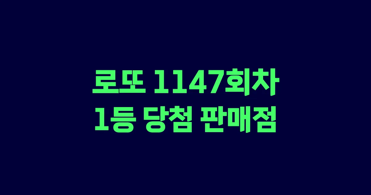 로또 1147회 1등 당첨 판매점과 지역 안내
