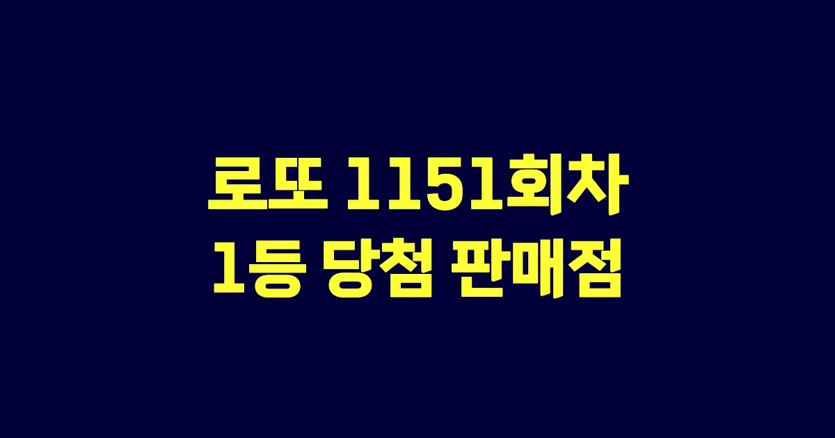 로또 1151회 1등 당첨 판매점과 지역 안내