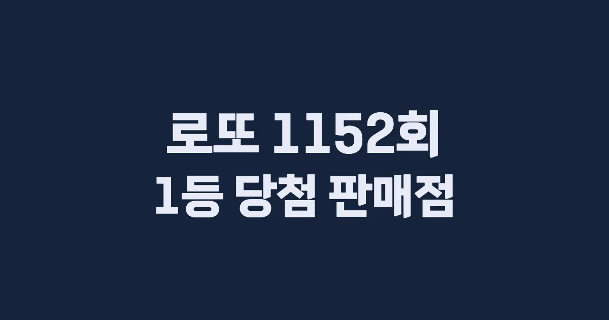 로또 1152회 1등 당첨 판매점과 지역 안내