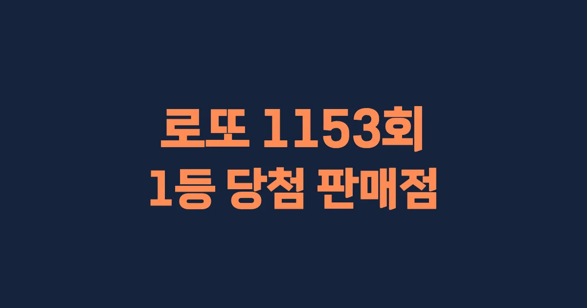 기사와 관련된 게시물 로또 1153회차 1등 당첨 판매점 및 당첨 지역