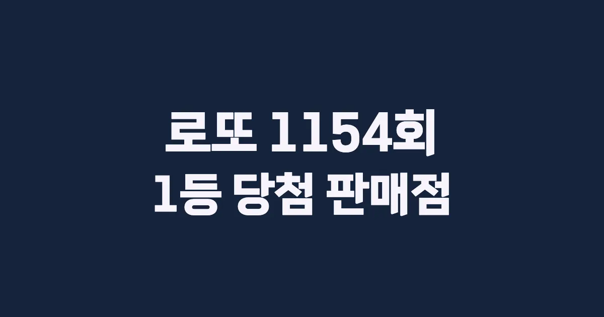 기사와 관련된 게시물 로또 1154회차 1등 당첨 판매점 및 당첨 지역