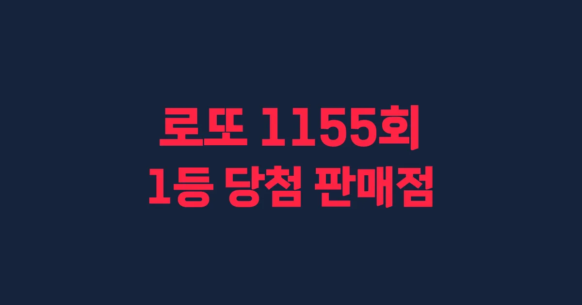 기사와 관련된 게시물 로또 1155회차 1등 당첨 판매점 및 당첨 지역