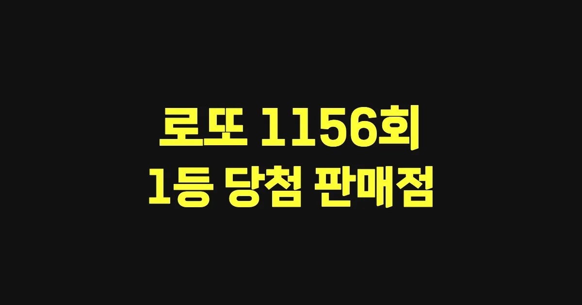기사와 관련된 게시물 로또 1156회 1등 당첨 판매점·지역·당첨금 | 로또메트