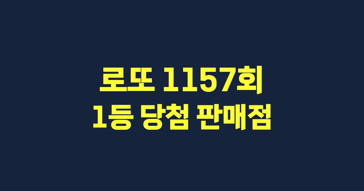 로또 1157회 1등 당첨 판매점과 지역 안내