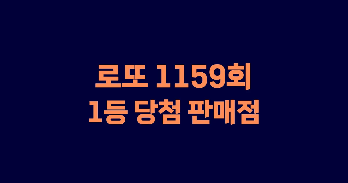 로또 1159회 1등 당첨 판매점과 지역 안내