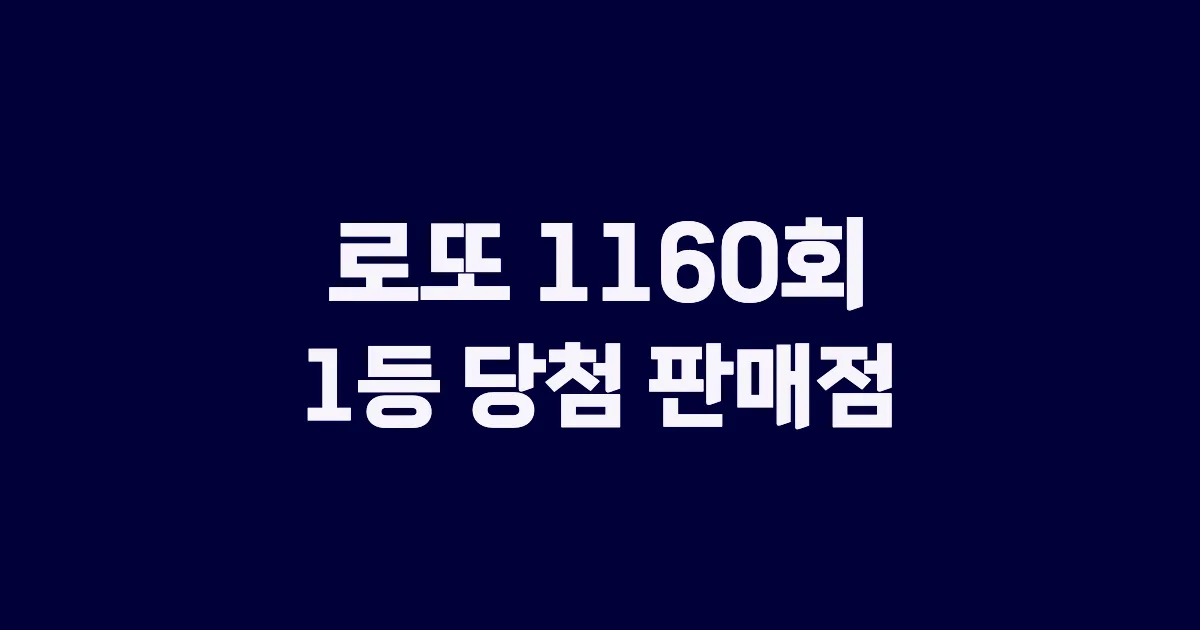 로또 1160회 1등 당첨 판매점과 지역 안내