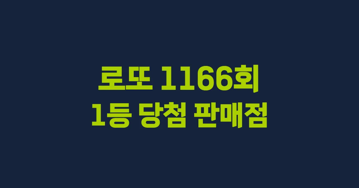 로또 1166회 1등 당첨 판매점과 지역 안내