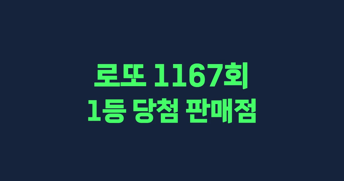 로또 1167회 1등 당첨 판매점과 지역 안내