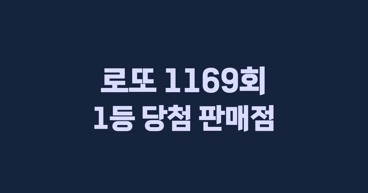 기사와 관련된 게시물 로또 1169회 1등 당첨 판매점·지역·당첨금 | 로또메트