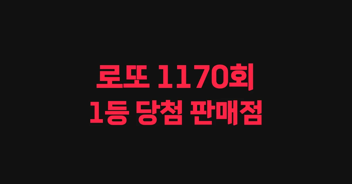 로또 1170회 1등 당첨 판매점과 지역 안내