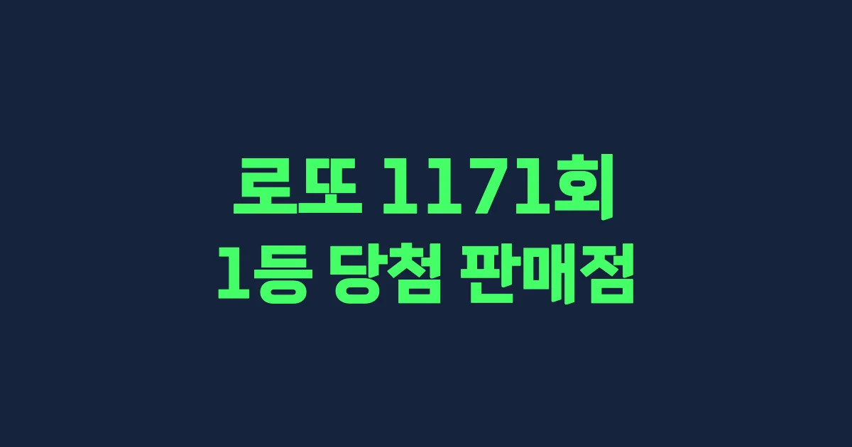 기사와 관련된 게시물 로또 1171회차 1등 당첨 판매점 및 당첨 지역