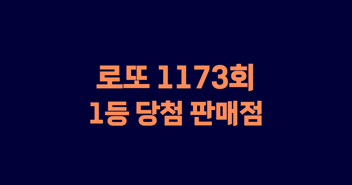 로또 1173회 1등 당첨 판매점과 지역 안내