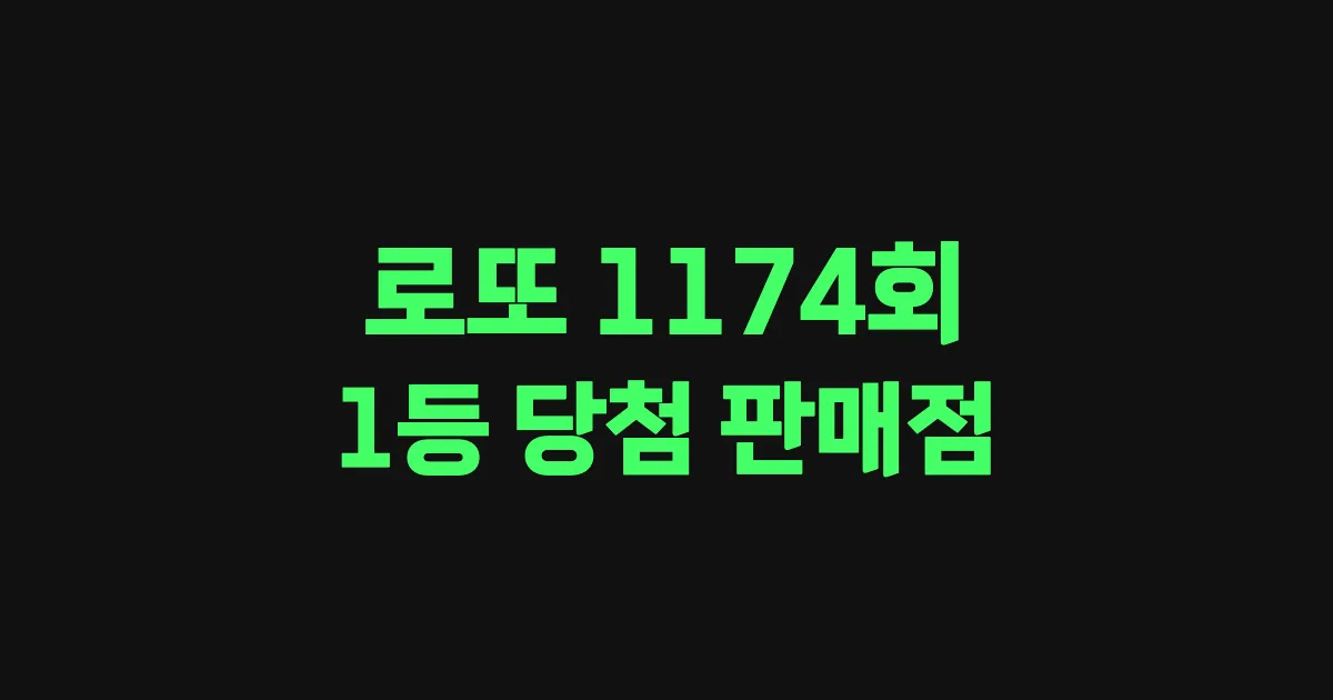 로또 1174회 1등 당첨 판매점과 지역 안내