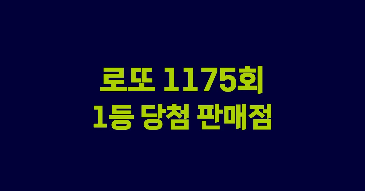 기사와 관련된 게시물 로또 1175회 1등 당첨 판매점·지역·당첨금 | 로또메트