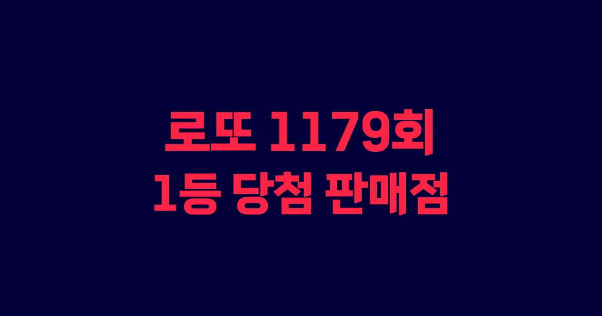 로또 1179회 1등 당첨 판매점과 지역 안내