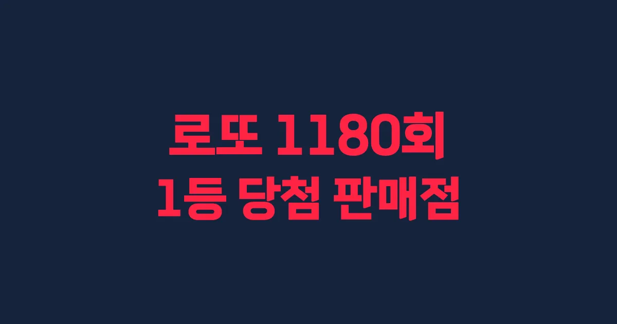로또 1180회 1등 당첨 판매점과 지역 안내