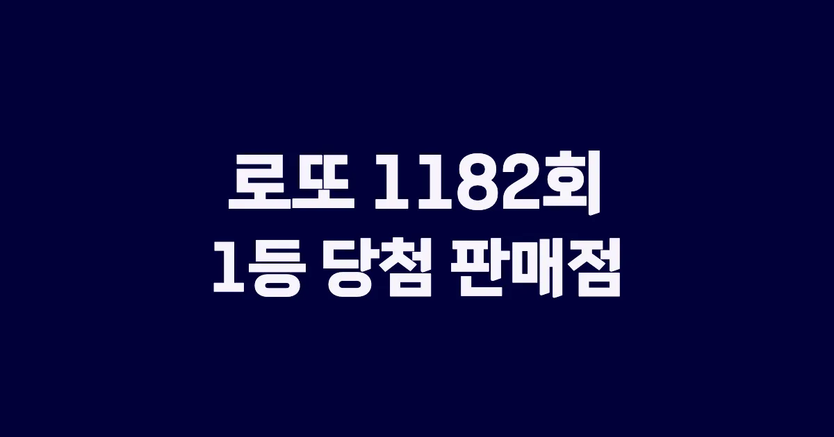 로또 1182회 1등 당첨 판매점과 지역 안내