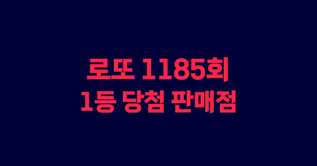 로또 1185회 1등 당첨 판매점과 지역 안내