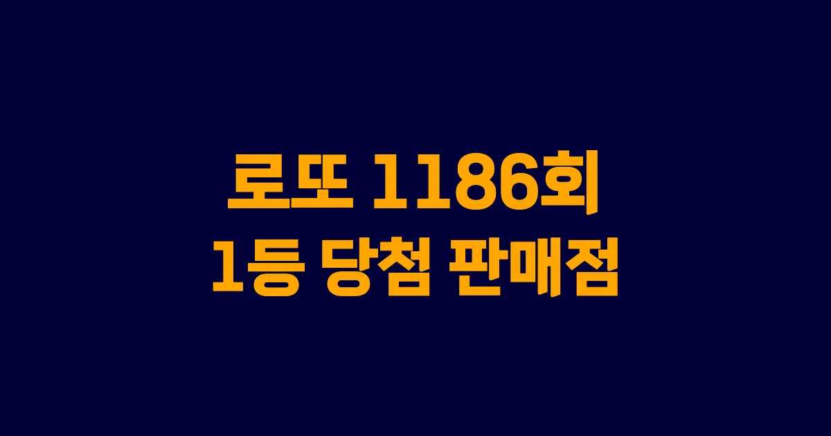 로또 1186회 1등 당첨 판매점과 지역 안내