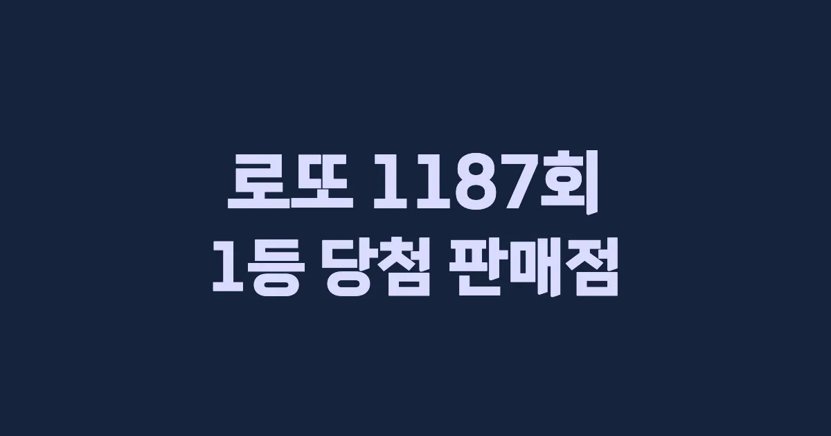 로또 1187회 1등 당첨 판매점과 지역 안내