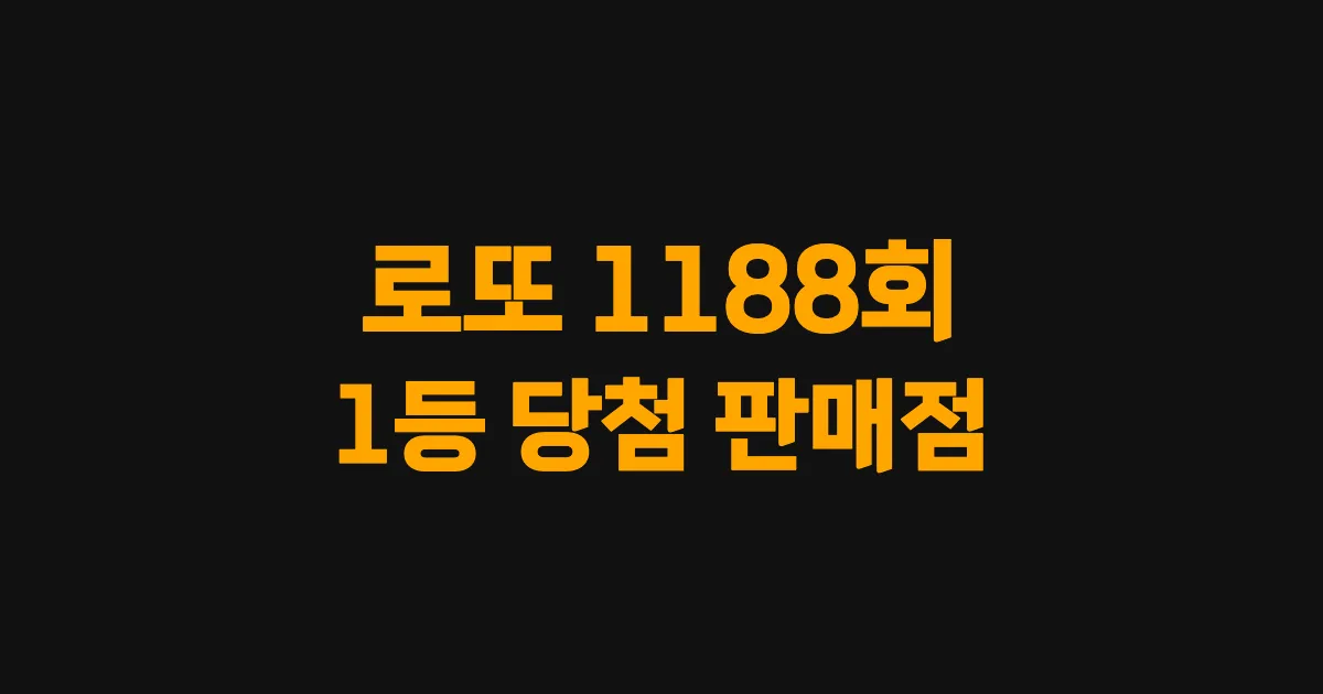 로또 1188회 1등 당첨 판매점과 지역 안내