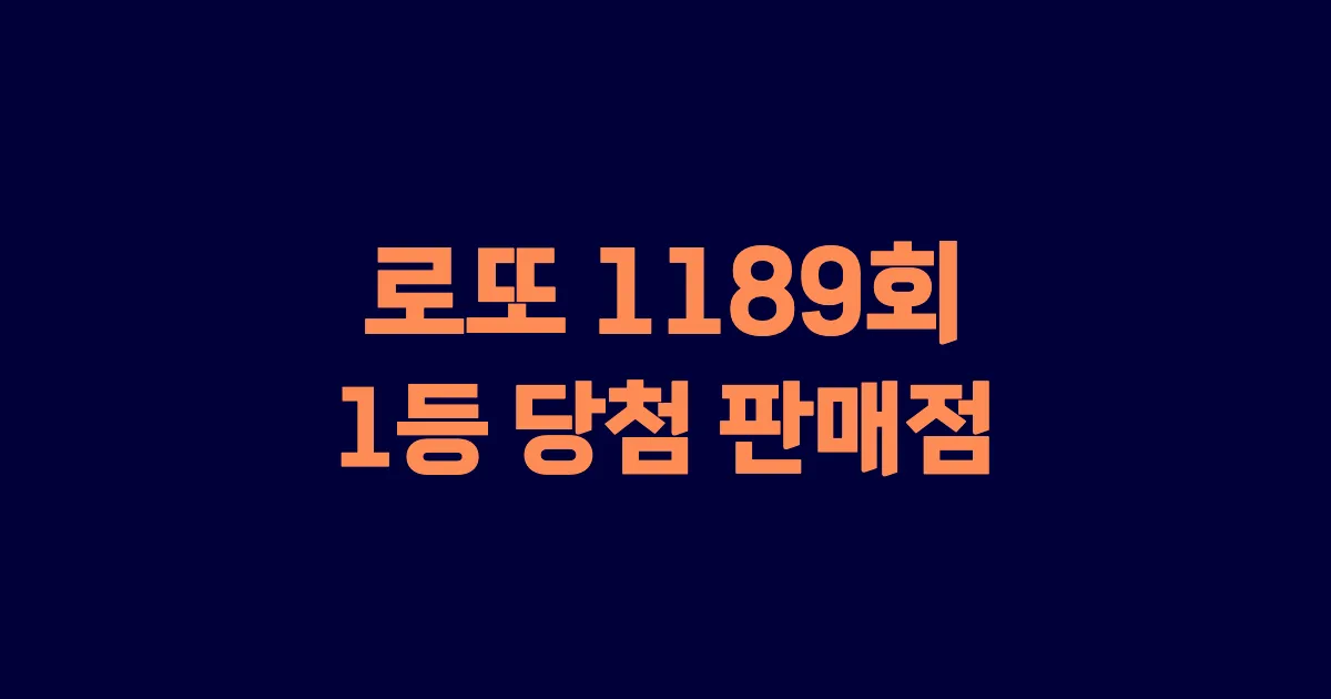 로또 1189회 1등 당첨 판매점과 지역 안내