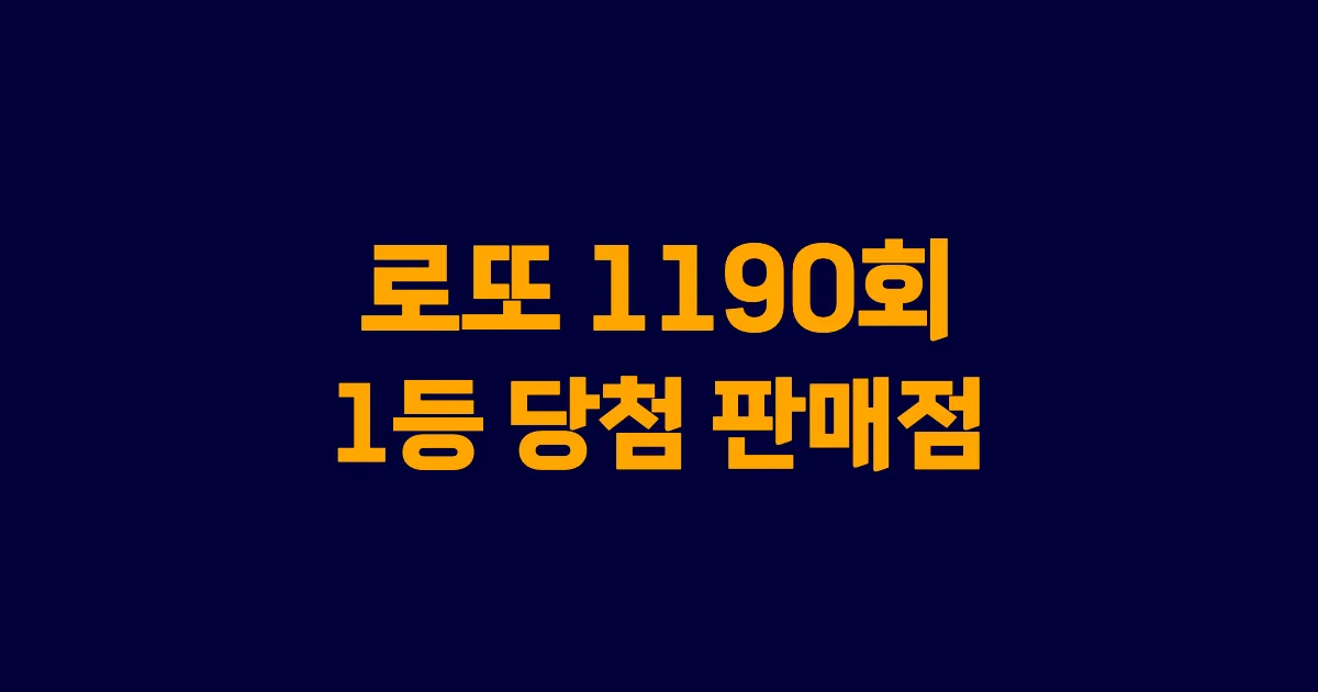 기사와 관련된 게시물 로또 1190회차 1등 당첨 판매점 및 당첨 지역