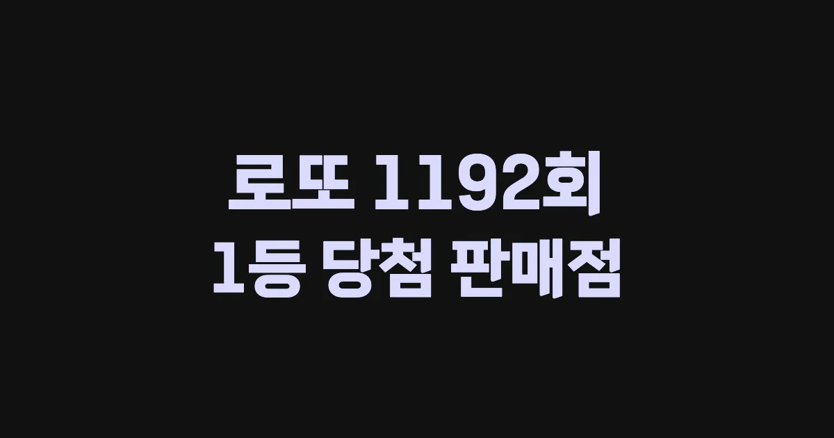로또 1192회 1등 당첨 판매점과 지역 안내