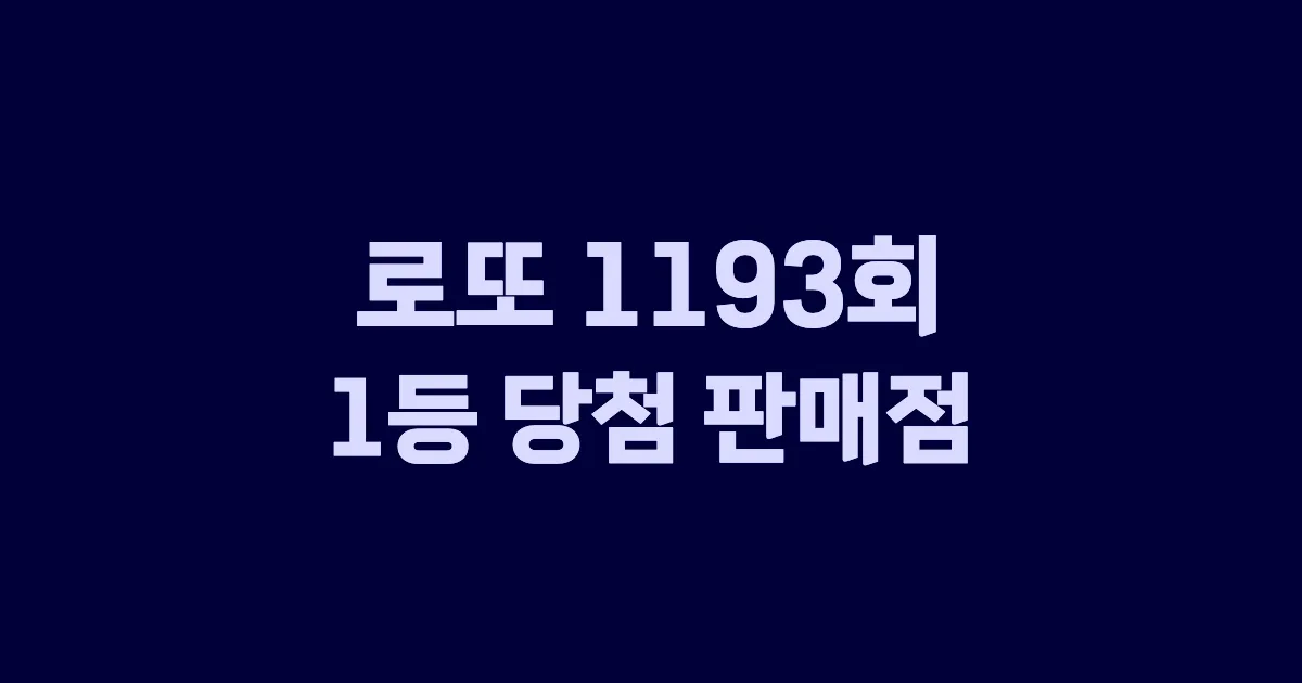 로또 1193회 1등 당첨 판매점과 지역 안내