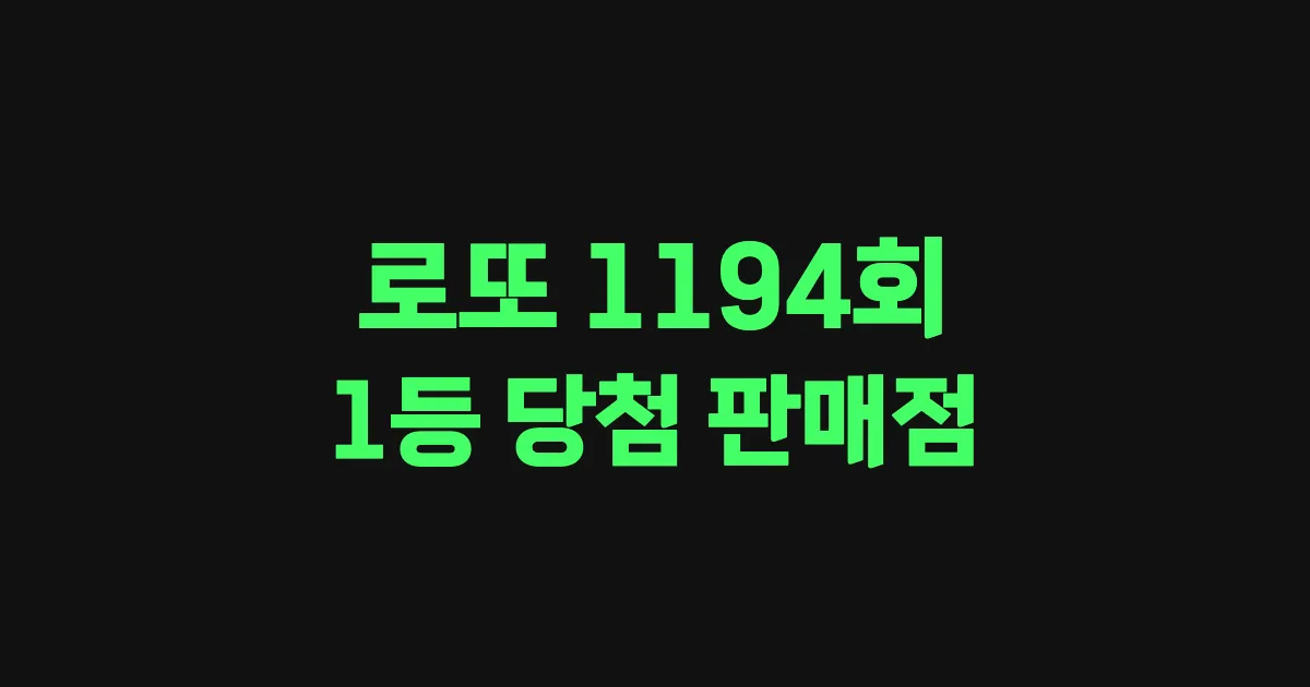 로또 1194회 1등 당첨 판매점과 지역 안내