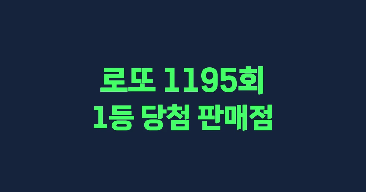 로또 1195회 1등 당첨 판매점과 지역 안내