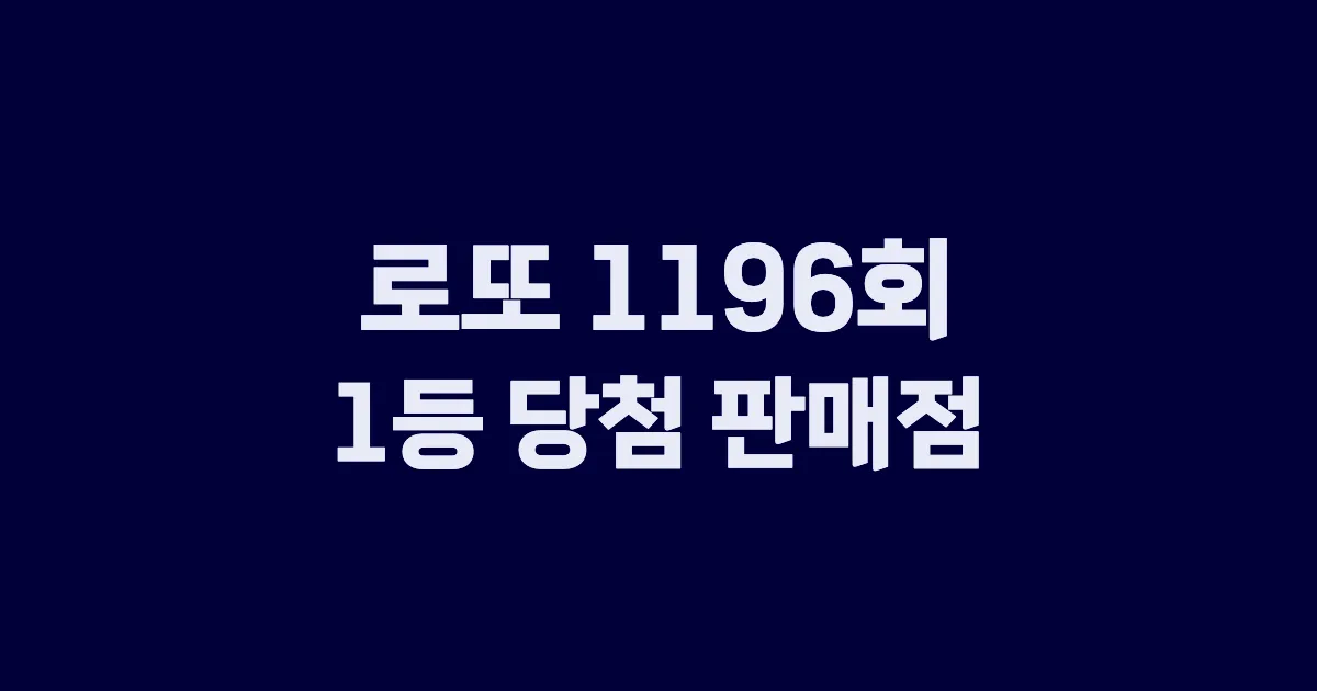 로또 1196회 1등 당첨 판매점과 지역 안내