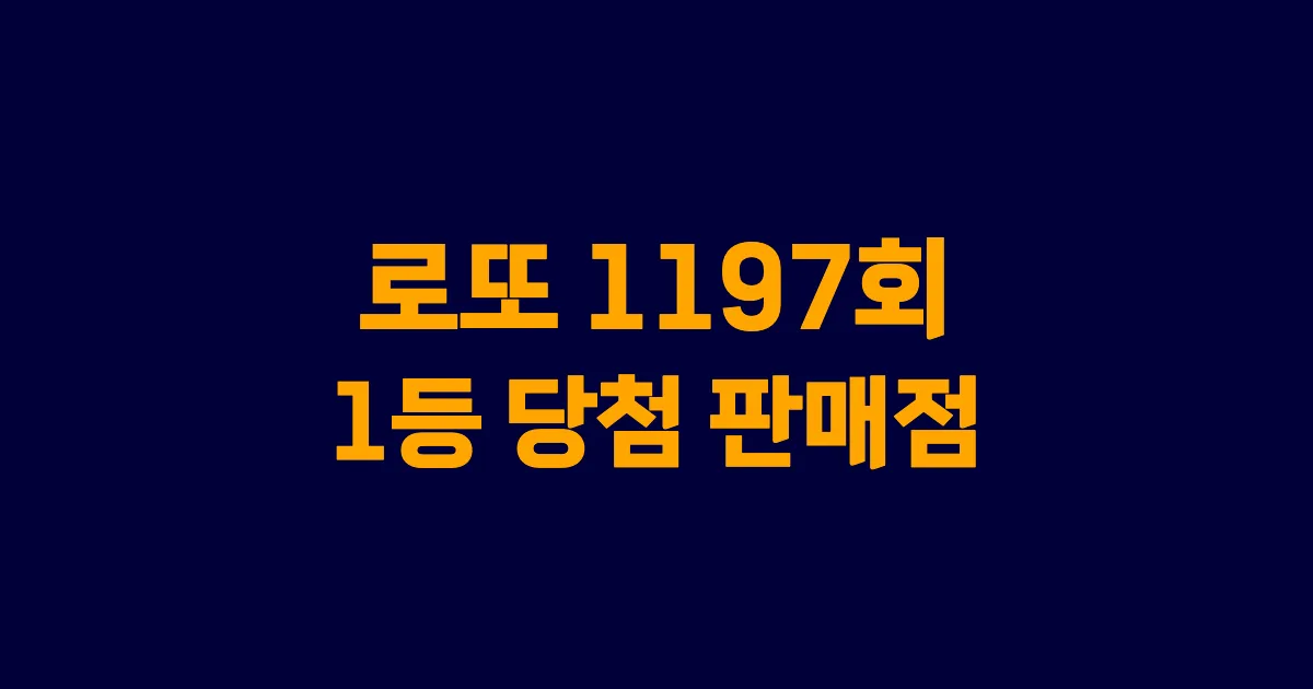 기사와 관련된 게시물 로또 1197회차 1등 당첨 판매점 및 당첨 지역