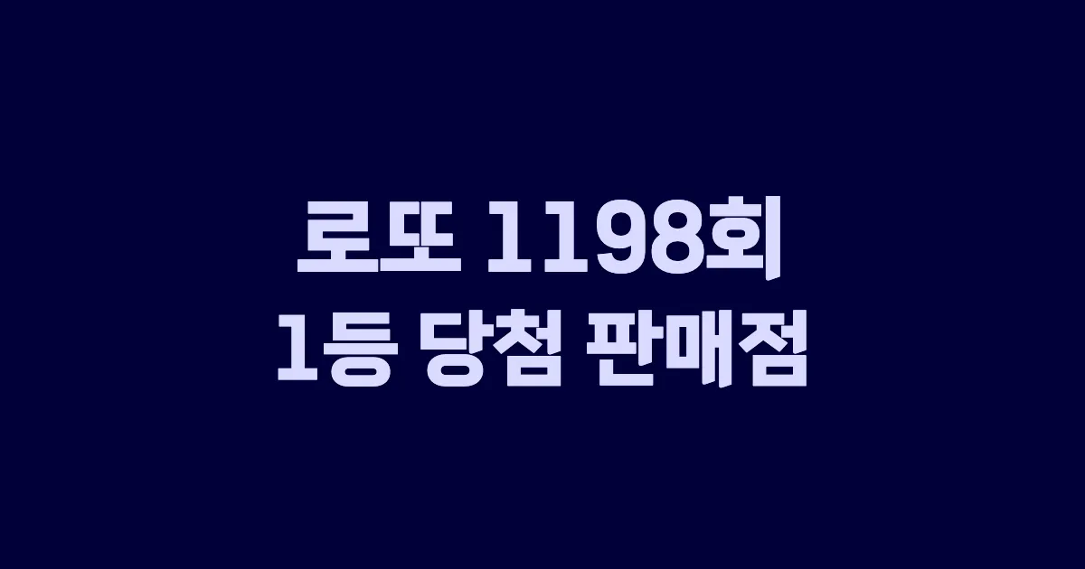 기사와 관련된 게시물 로또 1198회 1등 당첨 판매점·지역·당첨금 | 로또메트