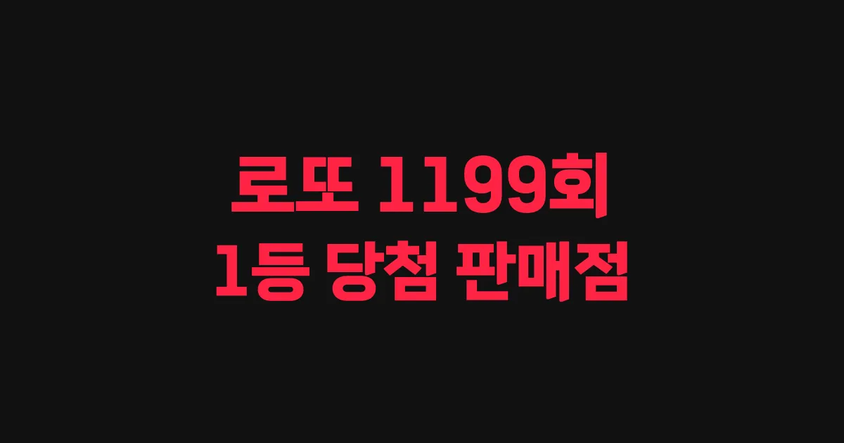 로또 1199회 1등 당첨 판매점과 지역 안내