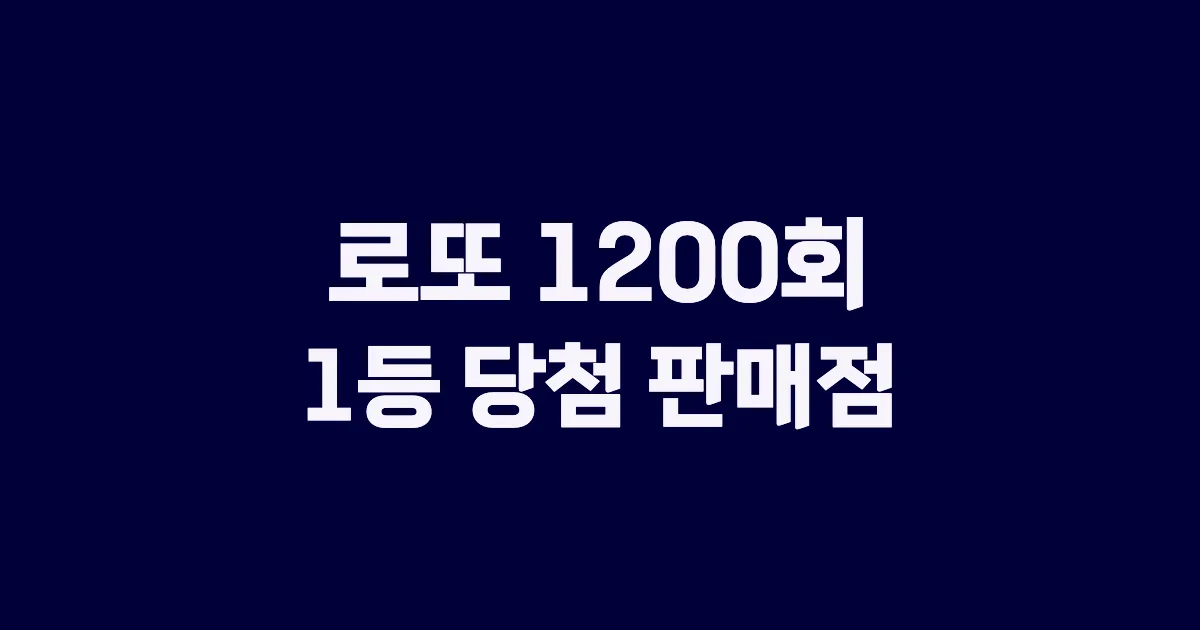 로또 1200회 1등 당첨 판매점과 지역 안내
